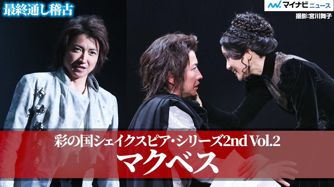 藤原竜也の『マクベス』がいよいよ開幕！土屋太鳳はシェイクスピア作品初挑戦　彩の国シェイクスピア・シリーズ2nd Vol.2『マクベス』最終通し稽古