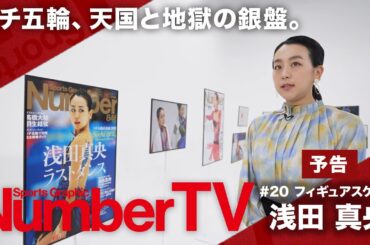 【予告】「NumberTV」#20 浅田 真央
