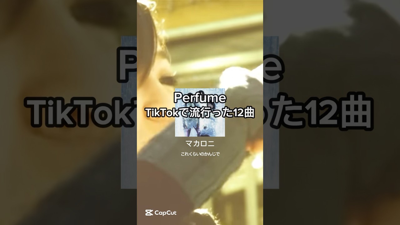 [知ってた？]TikTokで10曲以上バズってる#Perfume#TikTok#prfm#パフューム#中田ヤスタカ