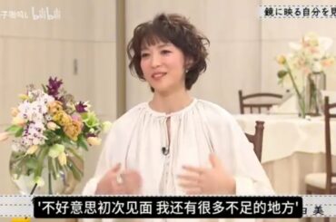 『ボクらの時代』『門脇麦×田中圭×若村麻由美』...鏡に映る自分を見て･･･