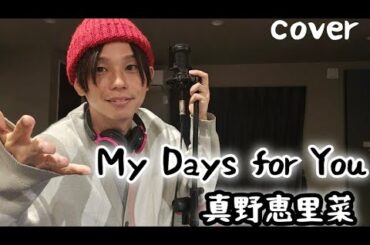 【cover】真野恵里菜さん"My Days for You"歌ってみた！