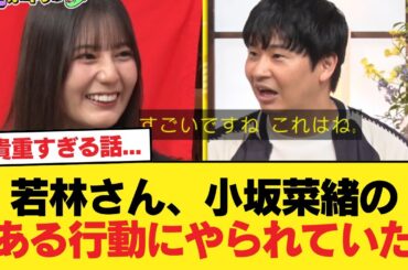 【日向坂46】貴重すぎる話... 若林さん、小坂菜緒のある行動にやられていた【あちこちオードリー】【日向坂46HOUSE】#日向坂46 #日向坂 #日向坂で会いましょう #乃木坂46 #櫻坂46