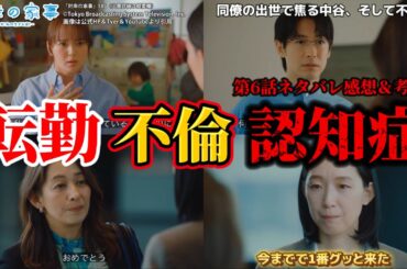 【対岸の家事～これが、私の生きる道！～】転勤、不倫、認知症、それぞれの行く末。第6話ネタバレ感想＆ドラマ考察。キャスト：多部未華子、江口のりこ、ディーン・フジオカ、一ノ瀬ワタル、他。
