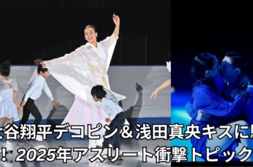【速報】大谷翔平の"デコピン"真相は真美子さん？浅田真央の濃厚キスにファン悶絶…2025年アスリート騒動を徹底解説！