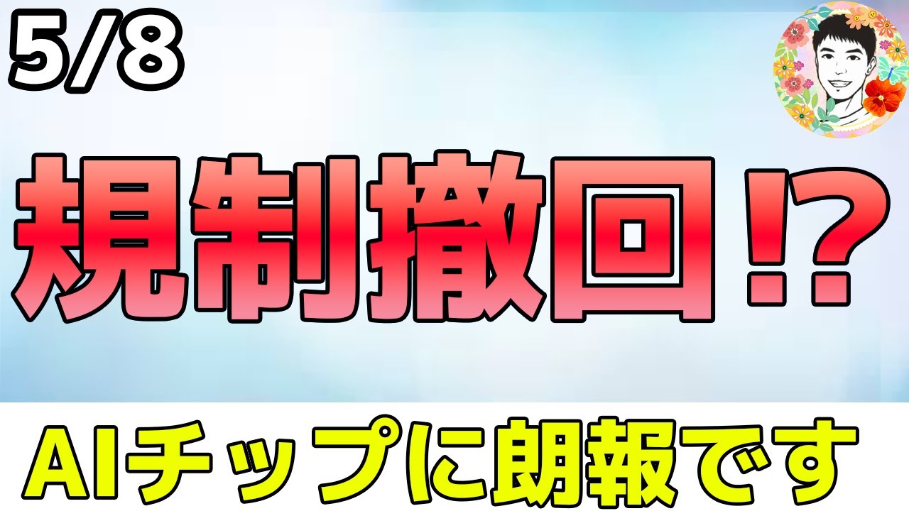 【超速報!】トランプ政権がAIチップ規制を撤回へ準備中⁉ 【5/8 米国株ニュース】 【超速報!】トランプ政権がAIチップ規制を撤回へ準備中⁉ 【5/8 米国株ニュース】