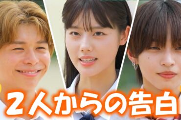 【今日好き💘】れお＆いっさがそのに告白、その答えは？|今日、好きになりました。切り抜き