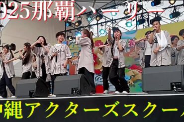 沖縄アクターズスクール🎊2025那覇ハーリー／メインステージ 🌺B.B.WAVES