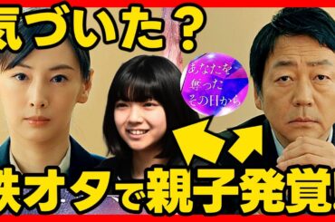 【あなたを奪ったその日から】第３話ドラマ考察感想 美海が鉄オタである理由！ あなたを奪ったあの日から あな奪