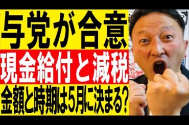 与党が合意「現金給付と減税の協議」金額と給付開始決定は5月か？