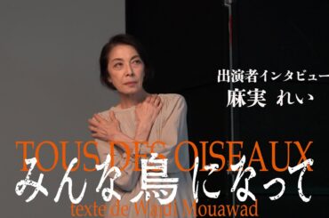 『みんな鳥になって』麻実れいコメント動画