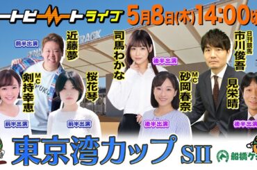 【船橋競馬】ハートビートライブ #194【リニューアルした船橋競馬場から生配信】