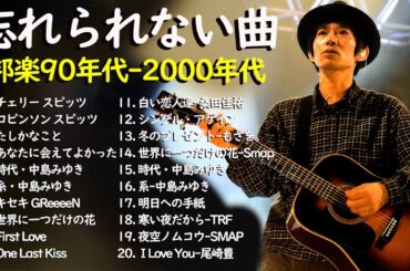 40代から50代が聴きたい懐メロ30選🎸J Pop 1990  2000 メドレー🎸📞スキマスイッチ,Kiroro , スピッツ, 中山美穂, 浜崎あゆみ, MISIA#JpopMelodyMusic