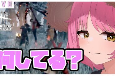 参加型【dbd】🌷PONゆうかの 生き残り希望💣爆破隊募集w💣