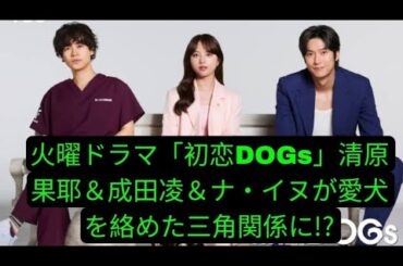 火曜ドラマ「初恋DOGs」清原果耶＆成田凌＆ナ・イヌが愛犬を絡めた三角関係に!?