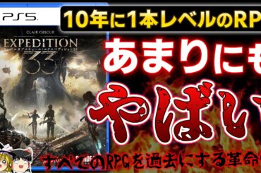 【忖度なし】RPG界に激震…コレはもはやFF33『クレールオブスキュール:エクスペディション 33』を本音でガチレビュー【クリアレビュー/感想、神ゲーorクソゲー？、加藤純一、PS5、ゆっくり解説】