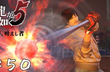 【アクション】一打の代償【龍が如く5 夢、叶えし者】＃５０