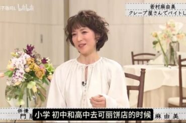 『ボクらの時代』『門脇麦×田中圭×若村麻由美』若村麻由美クレープ屋さんでバイトしたい