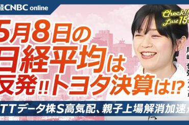 【5月8日(木)東京株式市場】日経平均株価は反発、FOMC通過で米国株高・ドル高円安／日本株・トヨタ決算：今期減益・増配／海運株・川崎汽や郵船は／NTTデータ、NTTが完全子会社化、親子上場解消加速か