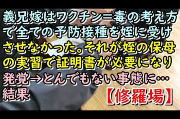 【修羅場】義兄嫁はワクチン=毒の考え方で全ての予防接種を姪に受けさせなかった。それが姪の保母の実習で証明書が必要になり発覚→とんでもない事態に…結果【痛快・スカッとジャパン!】