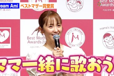 Dream Ami、ベストマザー賞受賞！2歳の息子は「めちゃくちゃ歌が大好き」　第17回ベストマザー賞2025 授賞式