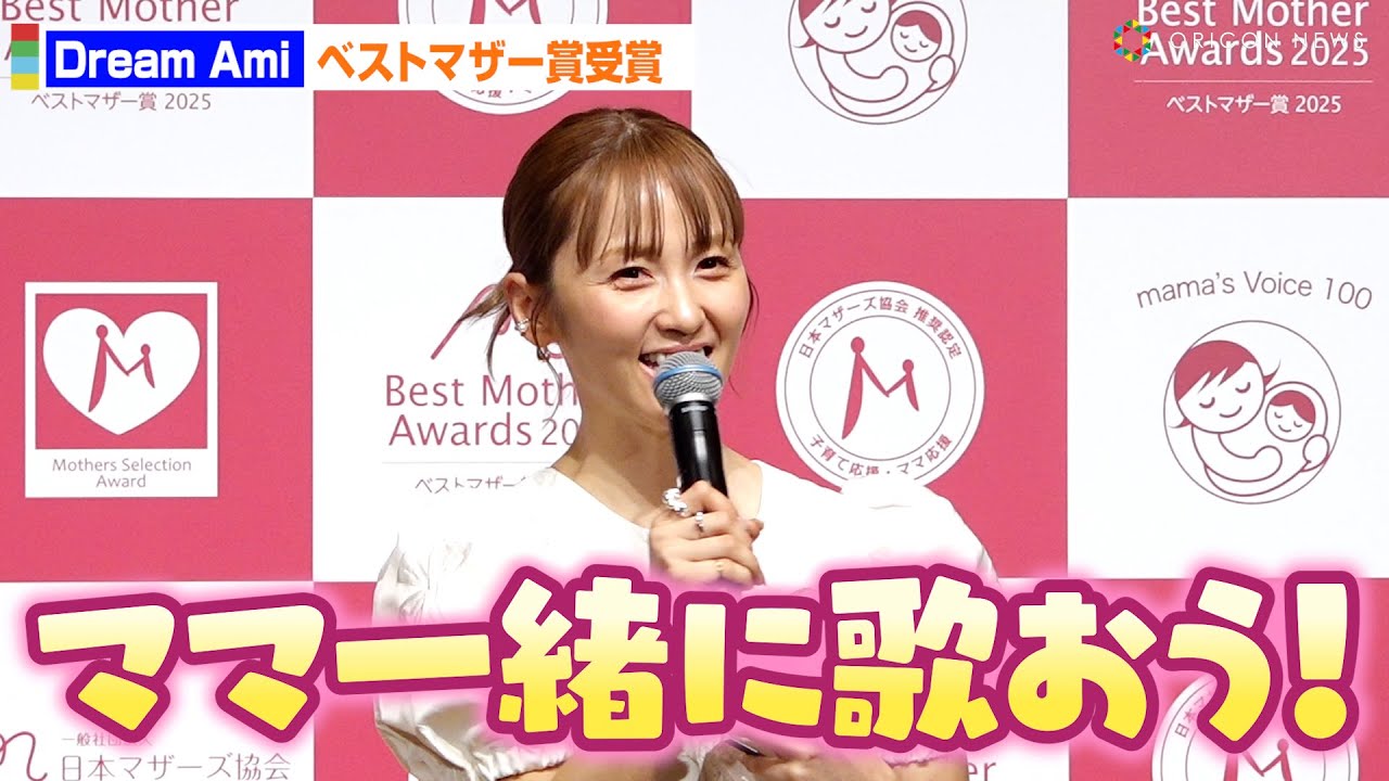 Dream Ami、ベストマザー賞受賞!2歳の息子は「めちゃくちゃ歌が大好き」 第17回ベストマザー賞2025 授賞式 Dream Ami、ベストマザー賞受賞!2歳の息子は「めちゃくちゃ歌が大好き」 第17回ベストマザー賞2025 授賞式