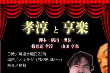 孝淳と享楽　第143回公演『壁を突破させた拍手』2025/05/07