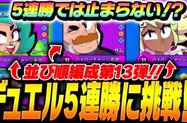 【並び順編成】ローラ、サム、マンディでデュエル〇〇連勝達成！？【してたんぽ】