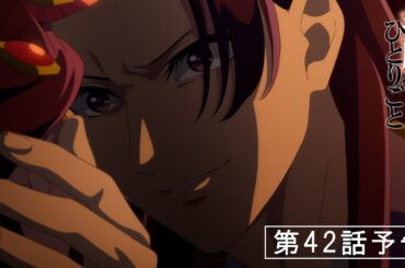 『薬屋のひとりごと』第42話「鬼灯」予告【5/9 (金) 23 : 00～ 放送】