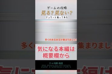「ゲームの攻略情報、見る？見ない？」読者アンケートを取ってみたら“ゲーマーあるある”だらけだった #shorts