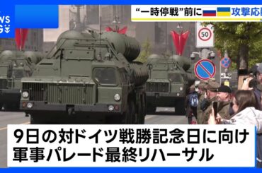 ロシア表明の“停戦”前に攻撃の応酬　首都モスクワで軍事パレードの最終リハーサル｜TBS NEWS DIG