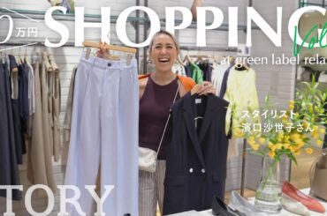 【STORYスタイリストがお買い物】green label relaxingで10万円ショッピング！【オフィス/旅行/着回しetc.】