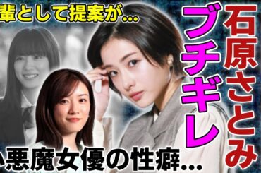 石原さとみが永野芽郁にブチギレ...先輩として提案した言葉をうざいと跳ね返していた全貌に驚愕...「そして、バトンは渡された」で共演した女優が暴露した清純派の小悪魔女優の性癖がヤバい...