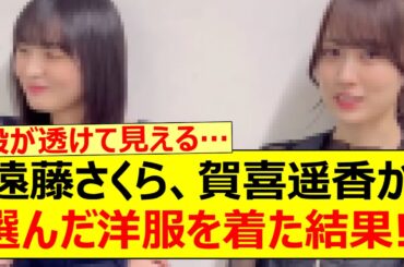 遠藤さくら、賀喜遥香が選んだ洋服を着た結果!!【乃木坂46・乃木坂配信中・乃木坂工事中】