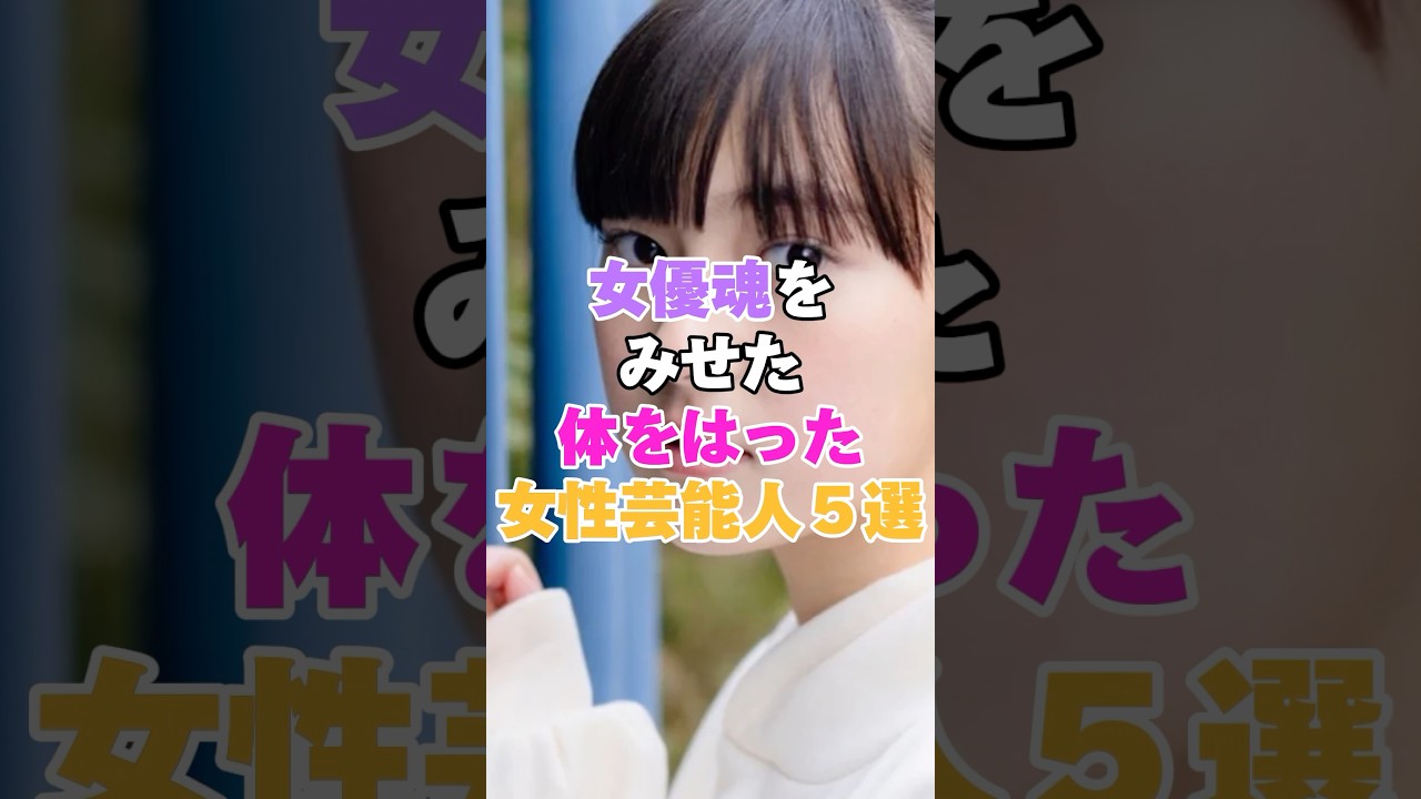 女優魂を見せた体をはった女性芸能人５選！ #長澤まさみ #寺島しのぶ #田幡妃菜 #谷村美月 #三船美佳
