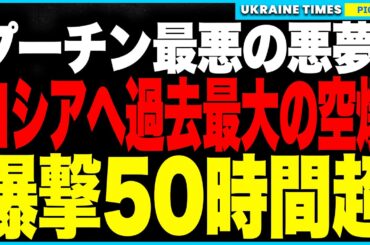 プーチンが恐れた悪夢が現実に！ウクライナがロシア全土に600機超のドローンで“過去最大級の空爆”を実施！被害は全土に拡大、ロシア中がパニックに！習近平が到着した今、戦勝パレードは異常な緊張状態に！