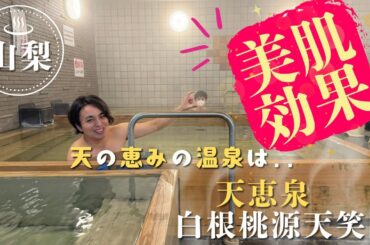 【山梨県温泉】日本最強の美肌温泉！南アルプス市 天恵泉 白根桃源 天笑閣
