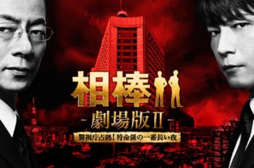 「日本映画フル」 相棒－劇場版II－　警視庁占拠！ ✔️📀📽️サスペンスドラマ最新2025 FULL HD