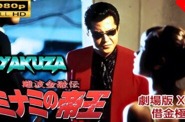 「ヤクザ映画」 難波金融伝　ミナミの帝王 劇場版 XIV　借金極道 🎬スペシャルエディション🎬🅷🅾🆃 邦画アクション FHD