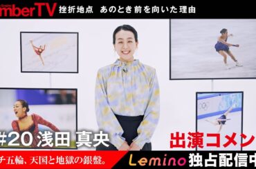 【コメント】「NumberTV」#20 浅田 真央