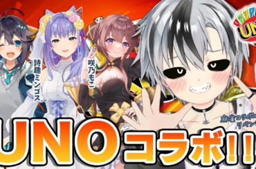 【UNO】ウノって言うぞ！！！言った上で上がるぞ！！！ with 咲乃もこ,詩趣ミンゴス,空星きらめ【鈴木勝/にじさんじ】