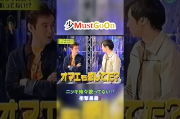 少MustGoOn 少年隊おもしろトーク⑱ ニッキは時々歌ってない!?