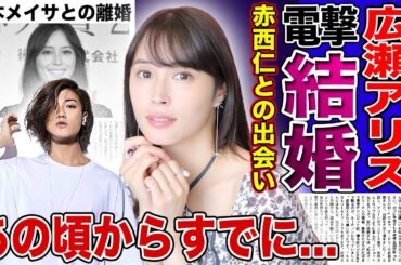 【衝撃】広瀬アリスと赤西仁が電撃結婚！！大倉忠義と付き合っていた頃から深い関係だった真相に言葉を失う！ジャニーズとして活躍したアイドルが黒木メイサと離婚した本当の理由...2人の馴れ初めに驚愕する！