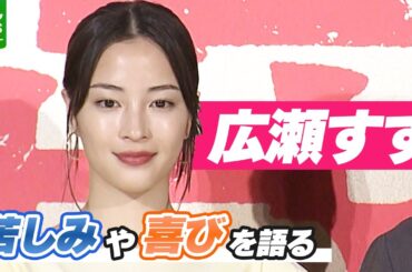 広瀬すず「いい意味で、すっごく疲れました」　撮影現場で経験した苦しみや喜びを語る