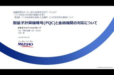 第3部プレゼンテーション2（耐量子計算機暗号(PQC)と金融機関の対応について）