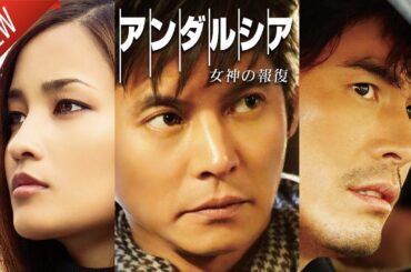 「日本映画フル」アンダルシア 女神の報復 ✔️📀📽️サスペンスドラマ最新2025 FULL HD