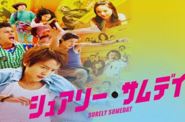 「日本映画フル」 シュアリー・サムデイ ✔️📀📽️サスペンスドラマ最新2025 FULL HD
