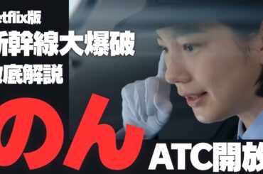 Netflix版『新幹線大爆破』徹底解説 「のん」ATC開放 | 映画 vs 実際の手順