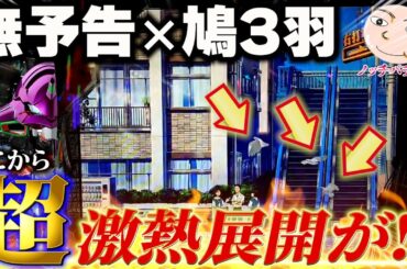 【エヴァ15】無予告と鳩3羽の新法則発見【エヴァンゲリオン未来への咆哮】