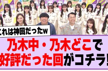 乃木中・乃木どこで好評だった回がコチラ！【乃木坂46・乃木坂工事中・乃木坂って、どこ?】
