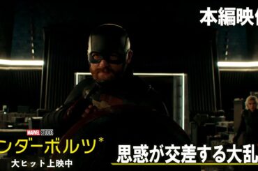 本編映像｜思惑が交差する大乱闘｜「サンダーボルツ*」｜大ヒット上映中